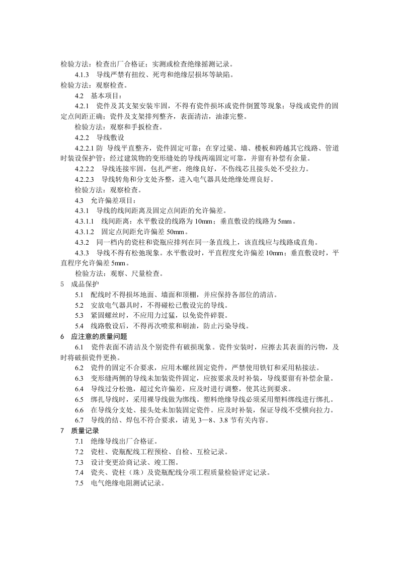 瓷柱、瓷瓶配线工艺标准.doc 第5页