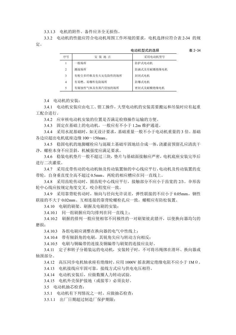 电动机及其附属设备安装工艺标准.doc 第2页