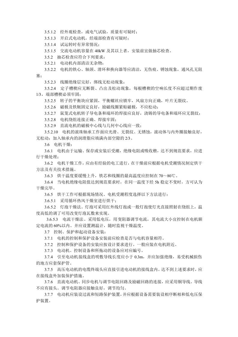 电动机及其附属设备安装工艺标准.doc 第3页