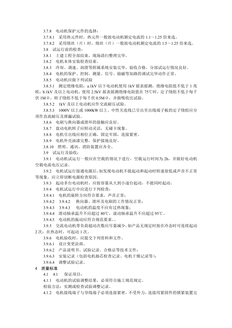 电动机及其附属设备安装工艺标准.doc 第4页