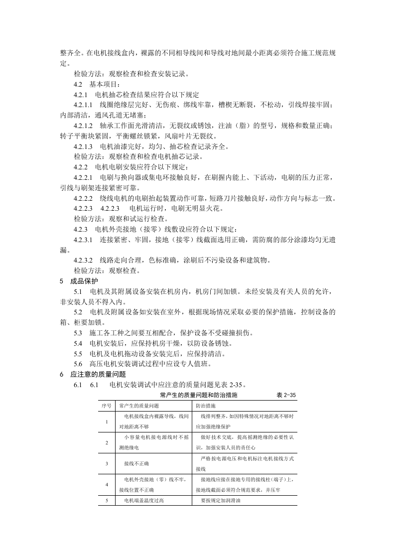 电动机及其附属设备安装工艺标准.doc 第5页