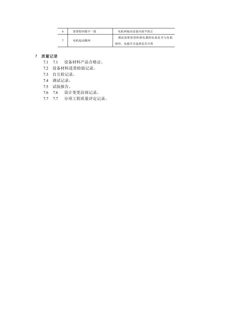 电动机及其附属设备安装工艺标准.doc 第6页