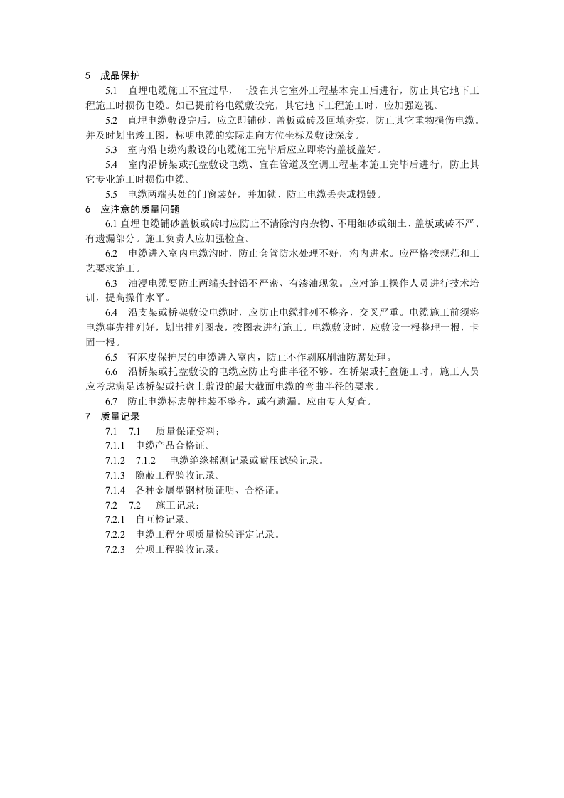 电缆敷设工艺标准.doc 第5页