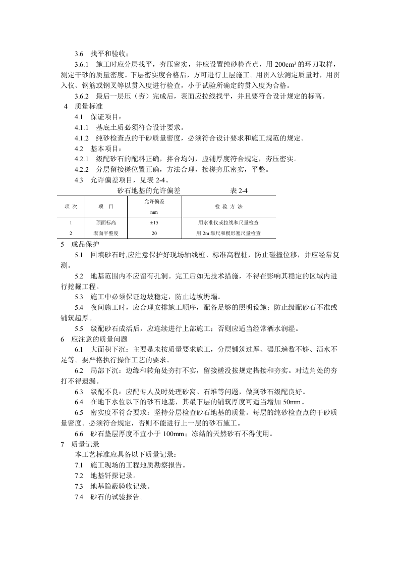 砂石地基施工工艺标准.doc 第2页