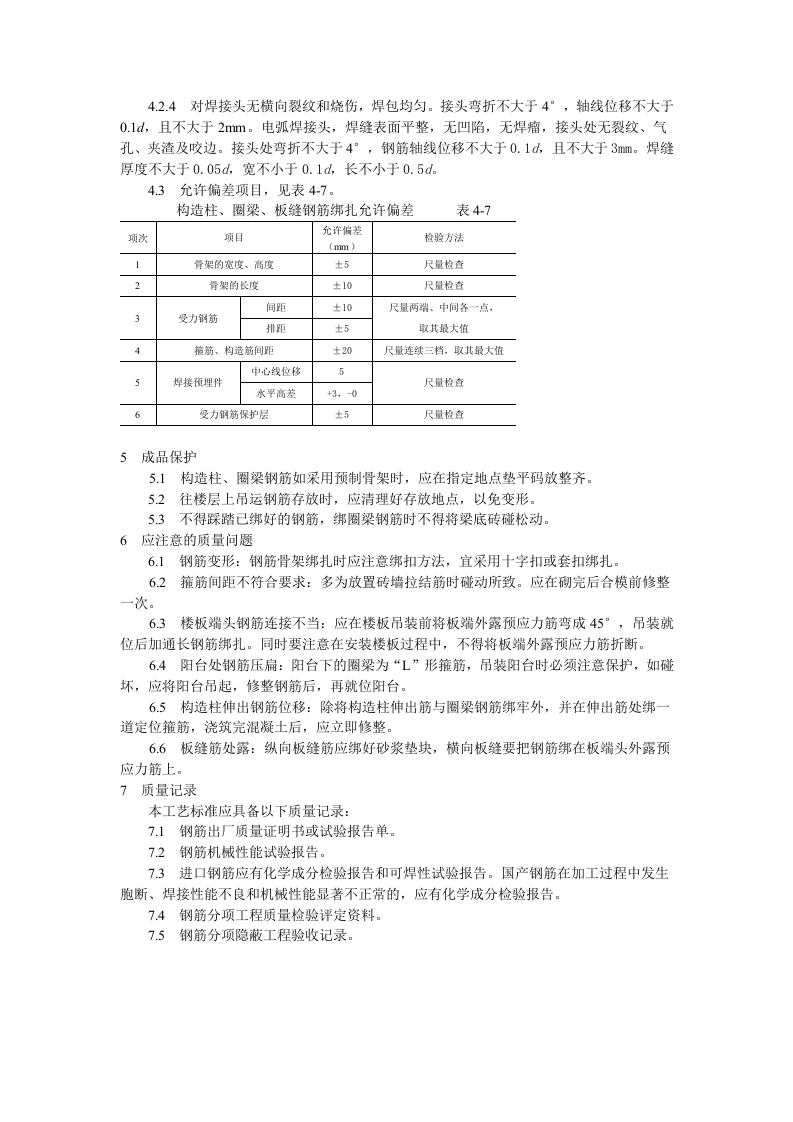 砖混、外砖内模结构构造柱、圈梁、板缝钢筋绑扎工艺标准.doc 第3页