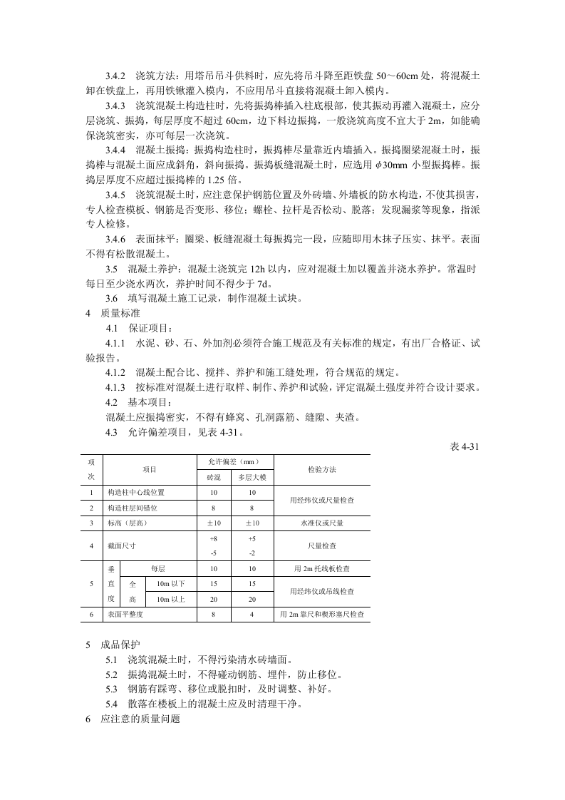 砖混结构、构造柱、圈梁、板缝等混凝土施工工艺标准.doc 第2页