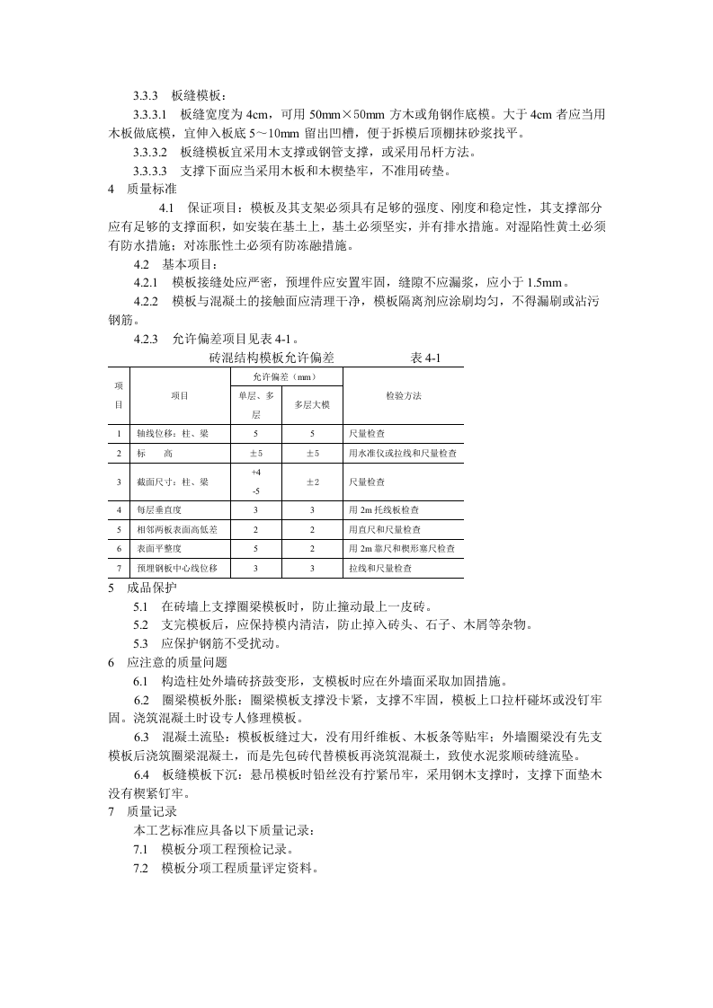 砖混结构构造柱、圈梁、板缝支模工艺标准.doc 第2页