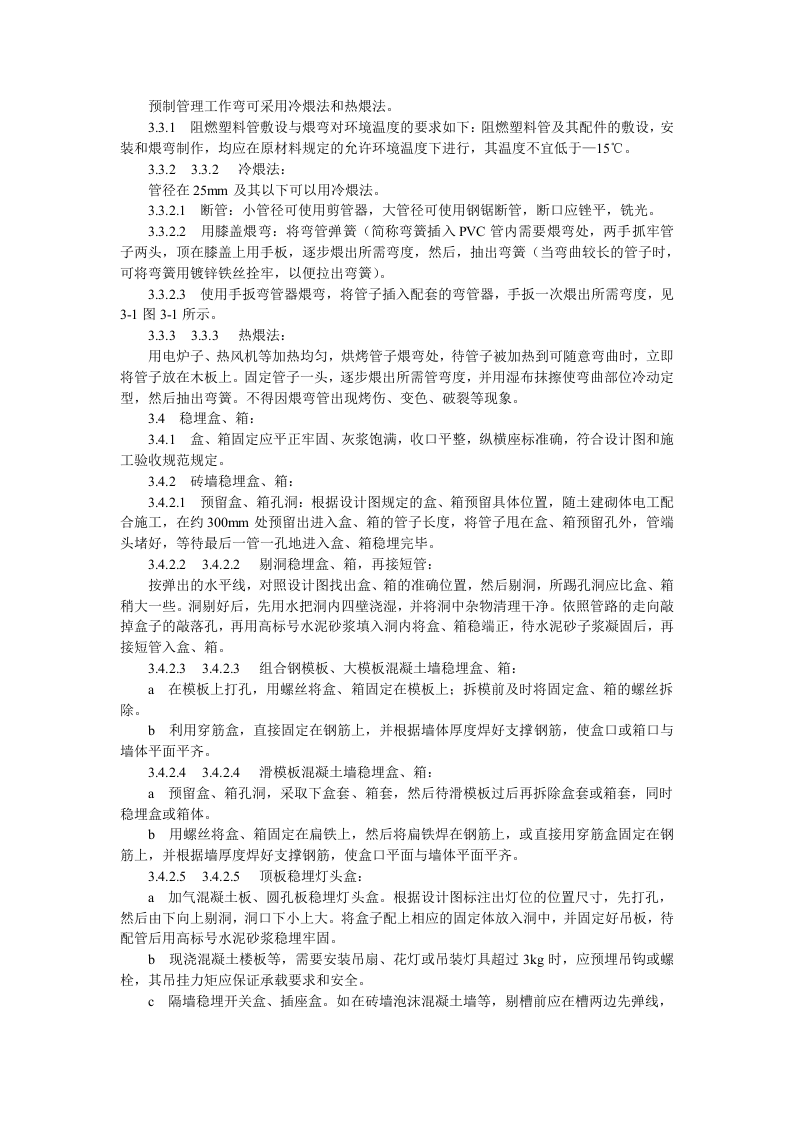硬质阻燃型塑料管（PVC）暗敷设工艺标准.doc 第2页