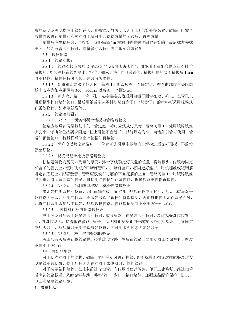 硬质阻燃型塑料管（PVC）暗敷设工艺标准.doc 第3页