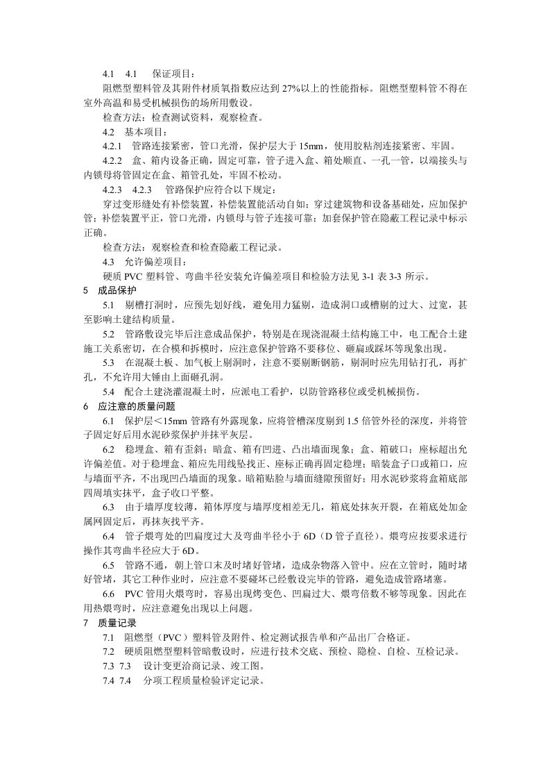 硬质阻燃型塑料管（PVC）暗敷设工艺标准.doc 第4页