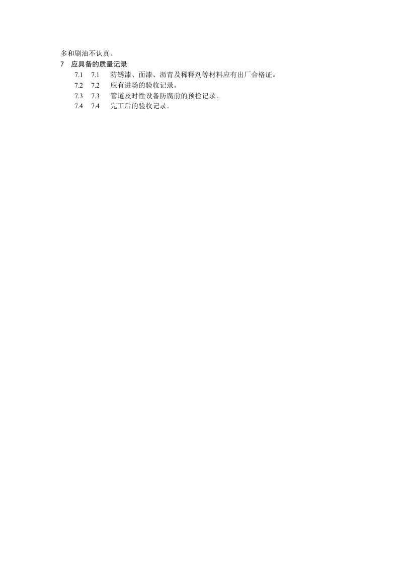 管道及设备防腐工艺标.doc 第4页