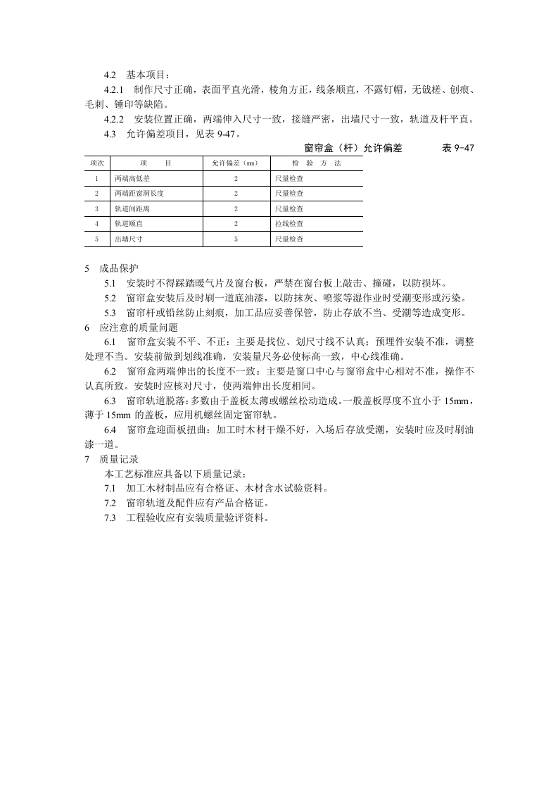 细木花饰工程木窗帘盒、金属窗帘杆安装工艺标准.doc 第2页