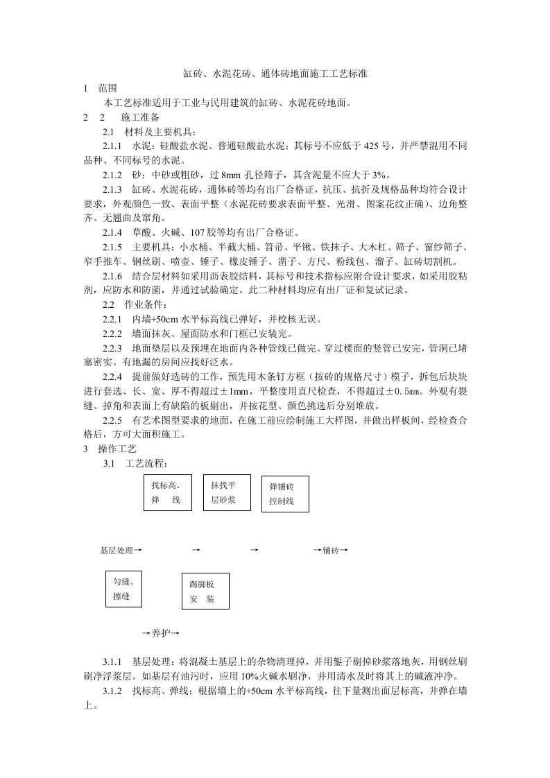 缸砖、水泥花砖、通体砖地面施工工艺标准.doc 第1页