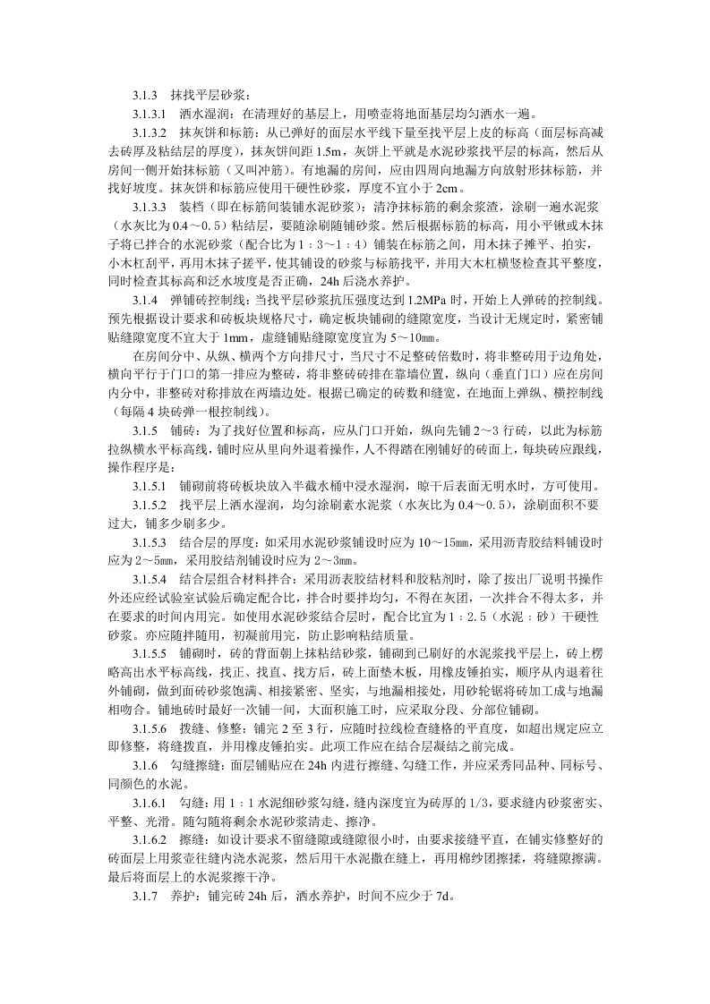 缸砖、水泥花砖、通体砖地面施工工艺标准.doc 第2页