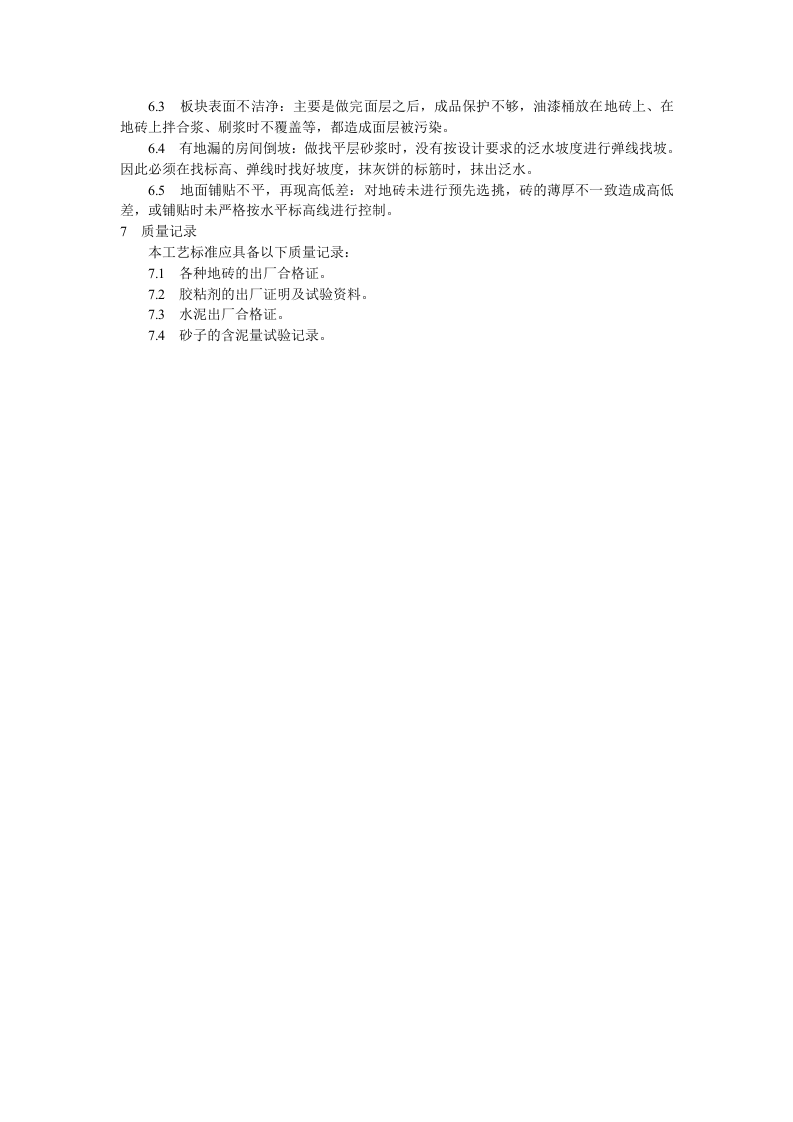 缸砖、水泥花砖、通体砖地面施工工艺标准.doc 第4页