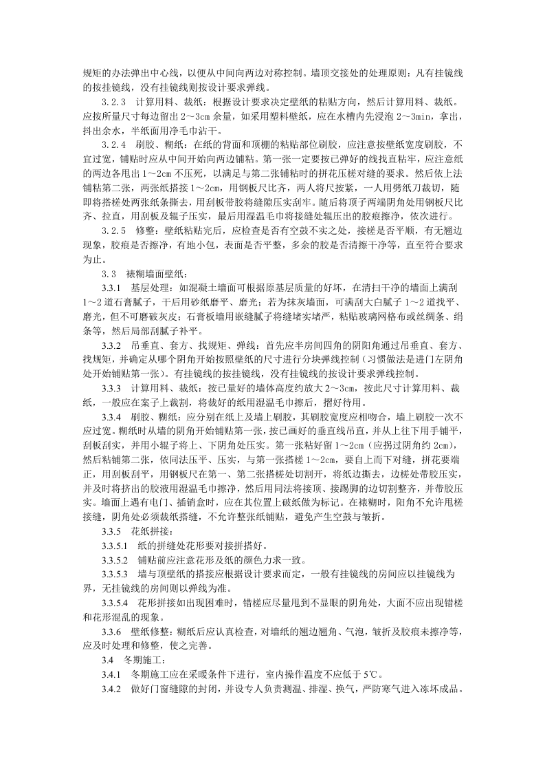裱糊工程施工工艺标准.doc 第2页
