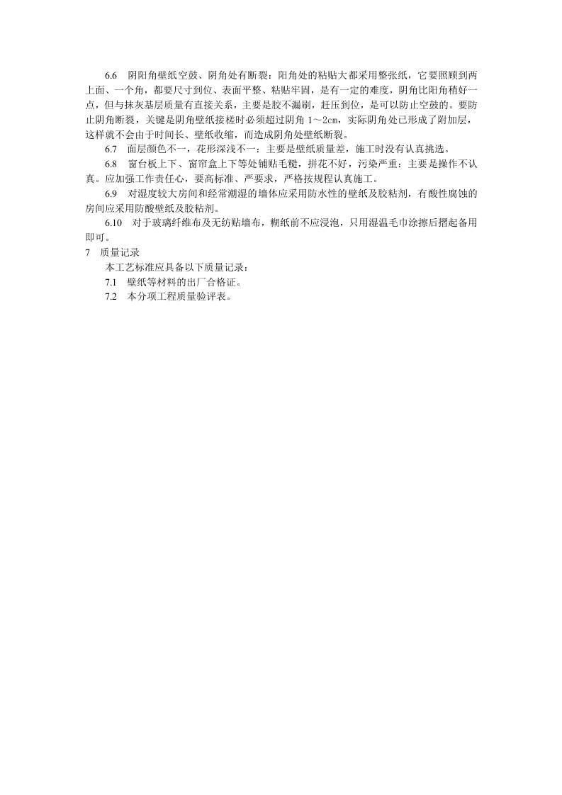 裱糊工程施工工艺标准.doc 第4页