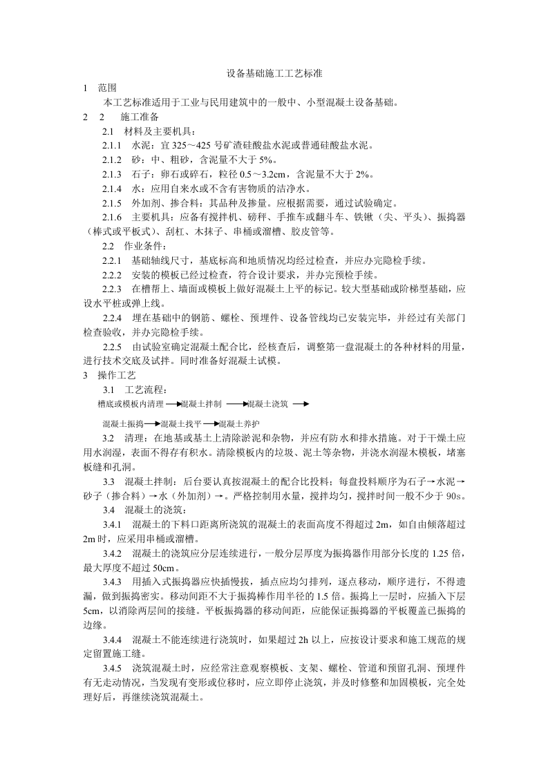 设备基础施工工艺标准.doc 第1页