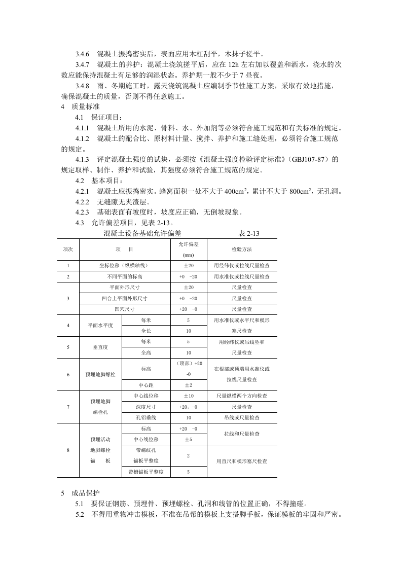 设备基础施工工艺标准.doc 第2页