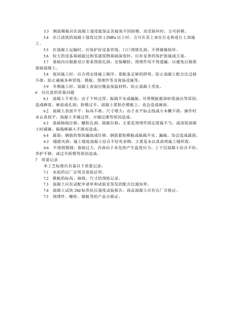 设备基础施工工艺标准.doc 第3页