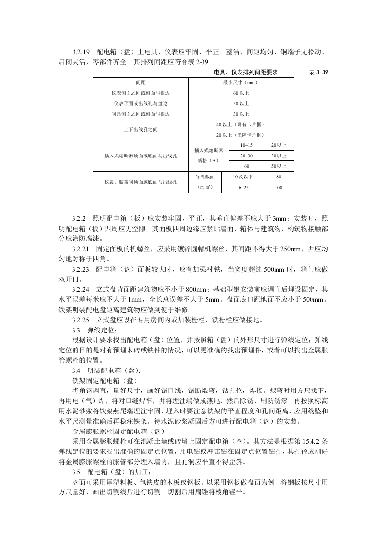配电箱（盘）安装工艺标准.doc 第3页
