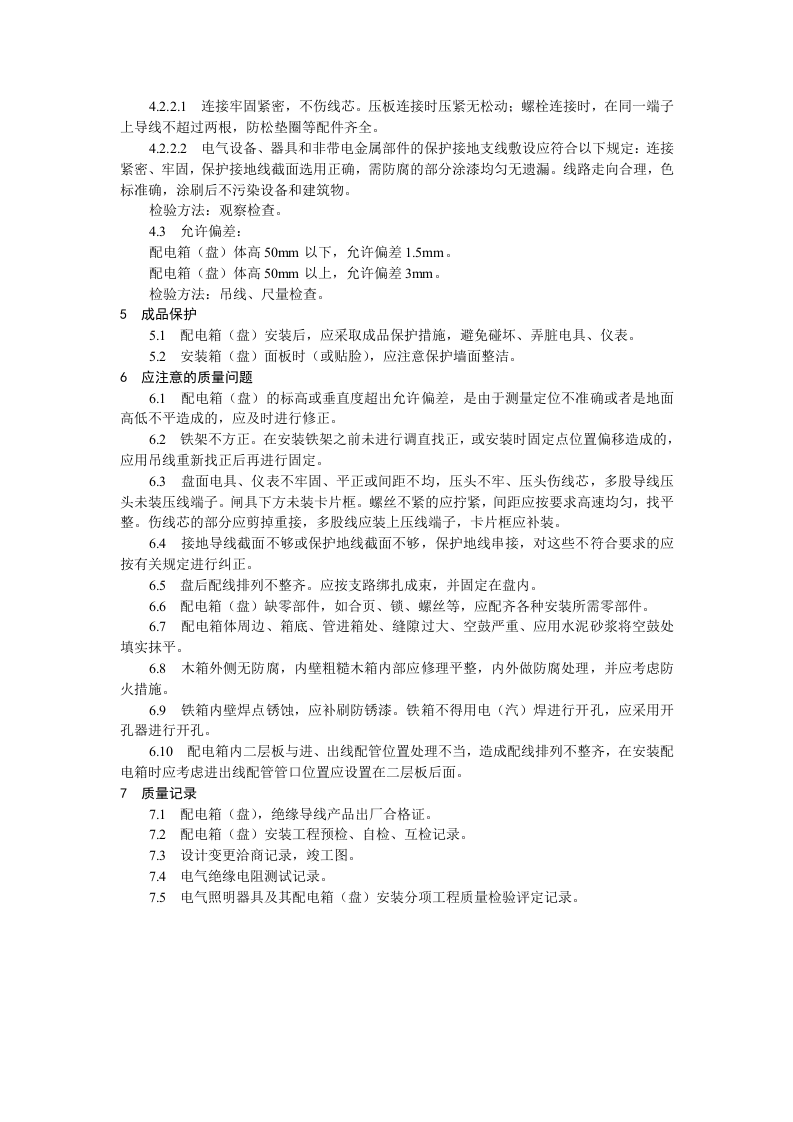 配电箱（盘）安装工艺标准.doc 第5页
