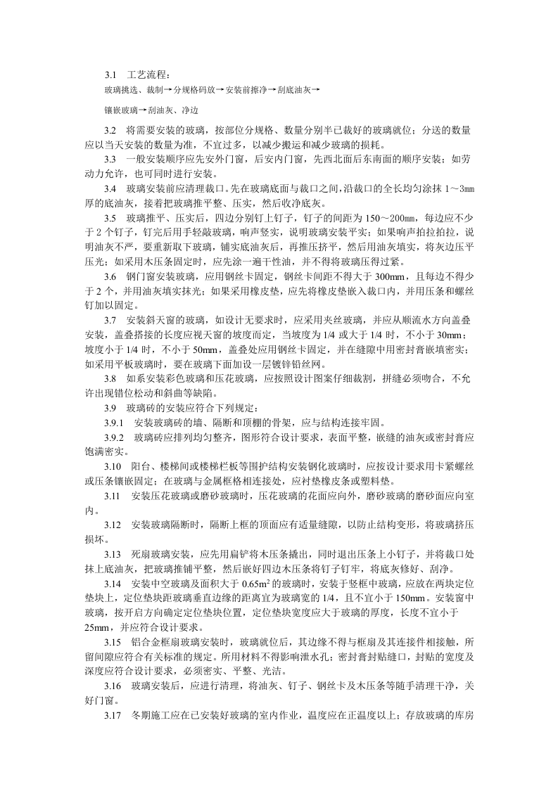 钢、木框扇玻璃安装工艺标准.doc 第2页
