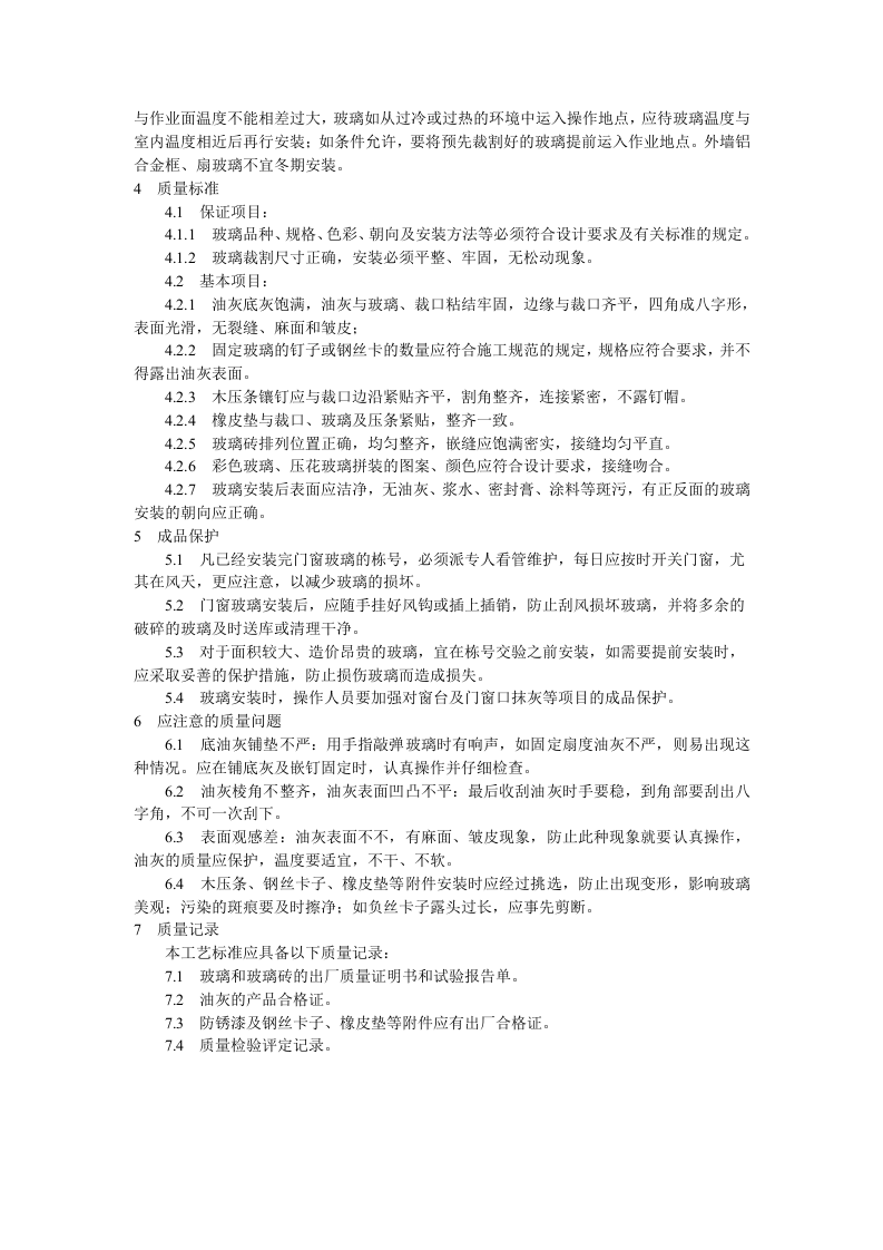 钢、木框扇玻璃安装工艺标准.doc 第3页