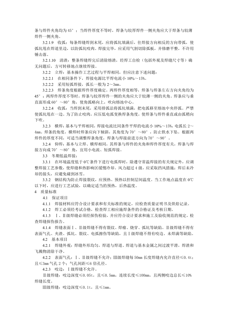 钢结构工程钢结构手工电弧焊焊接工艺标准.doc 第2页