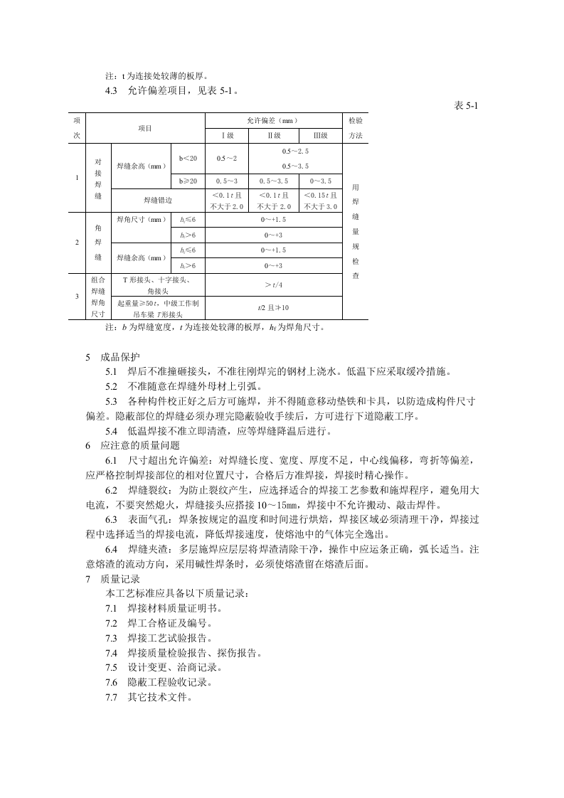 钢结构工程钢结构手工电弧焊焊接工艺标准.doc 第3页