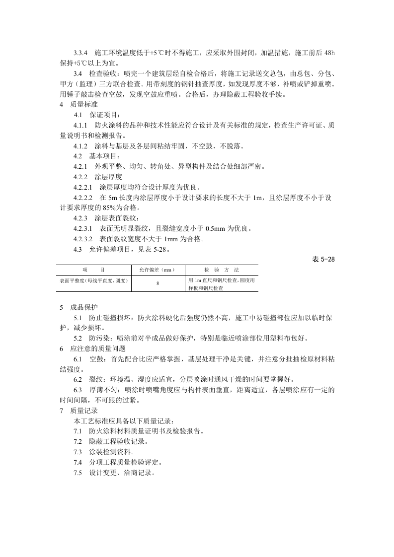 钢结构防火涂料涂装工艺标准.doc 第2页
