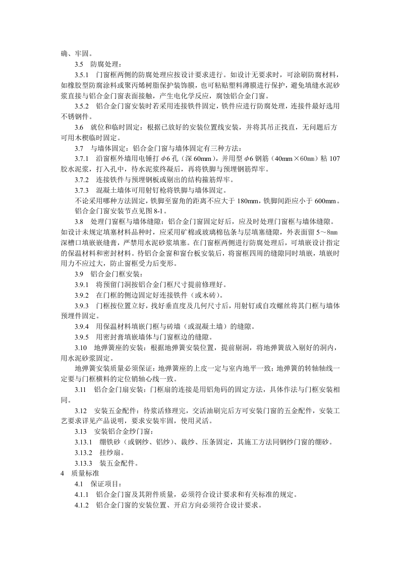 铝合金门窗安装工艺标准.doc 第2页