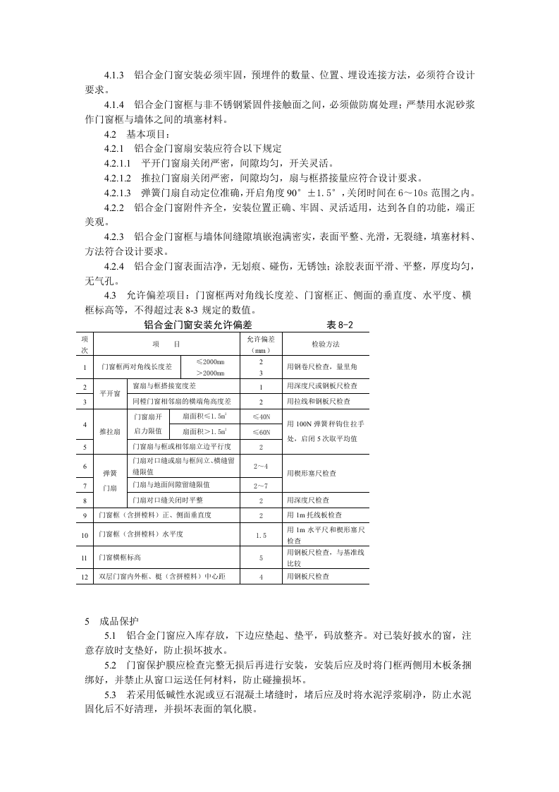 铝合金门窗安装工艺标准.doc 第3页