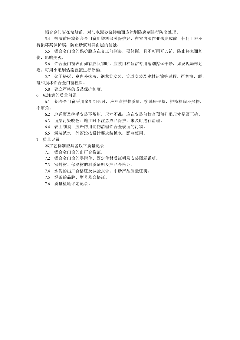 铝合金门窗安装工艺标准.doc 第4页