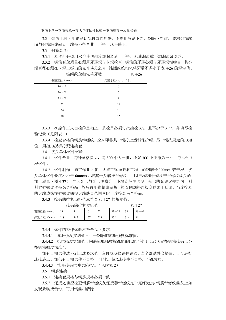锥螺纹钢筋接头工艺标准.doc 第2页