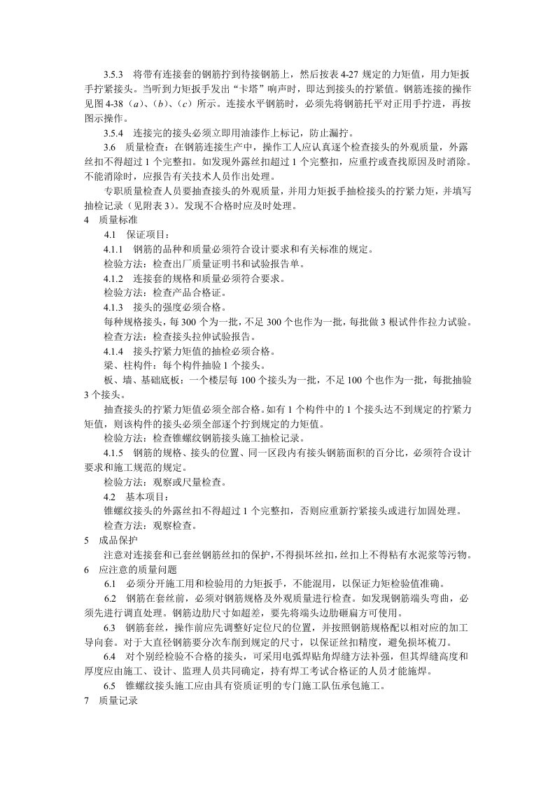 锥螺纹钢筋接头工艺标准.doc 第3页