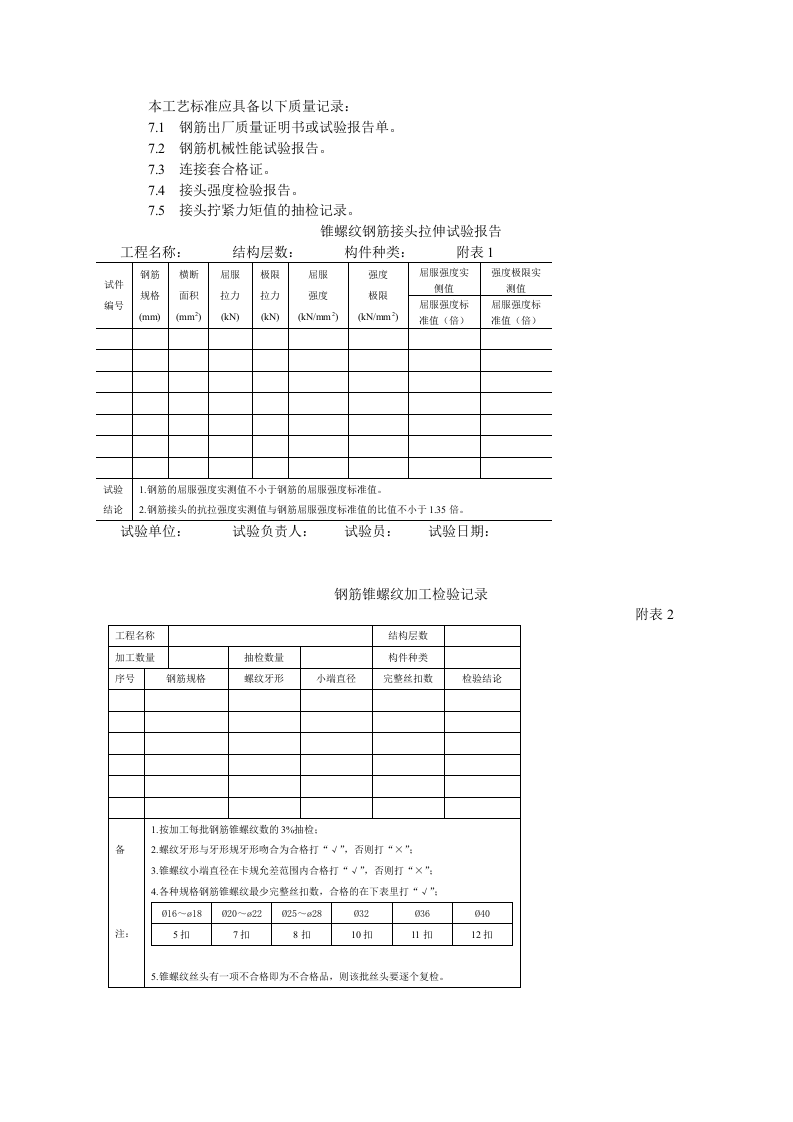 锥螺纹钢筋接头工艺标准.doc 第4页