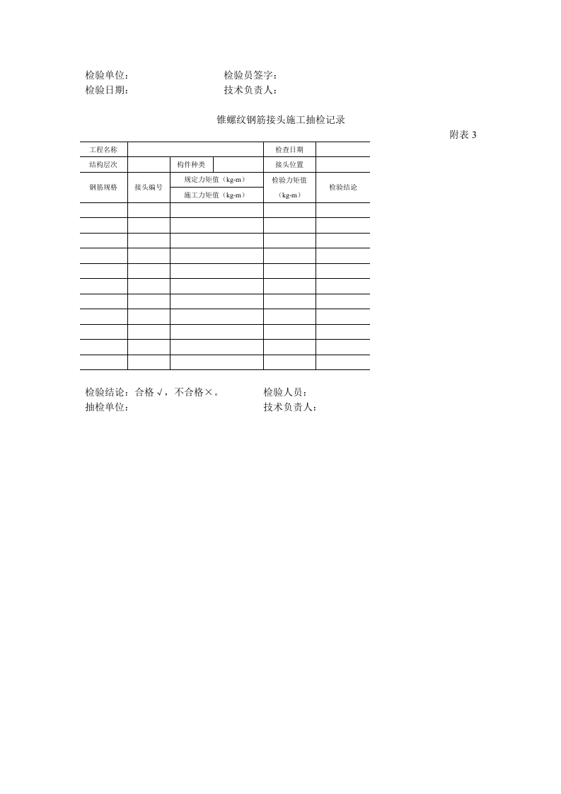 锥螺纹钢筋接头工艺标准.doc 第5页