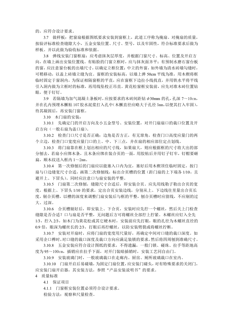 门窗工程木门窗安装工艺标准.doc 第2页