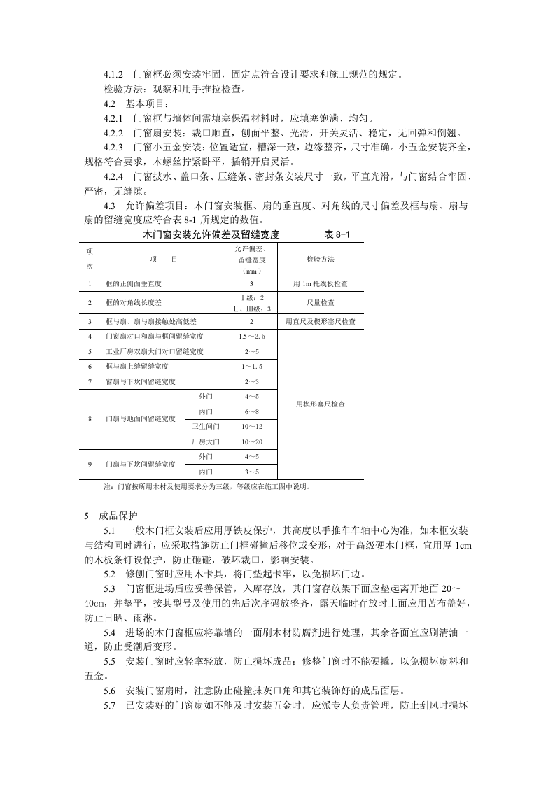 门窗工程木门窗安装工艺标准.doc 第3页