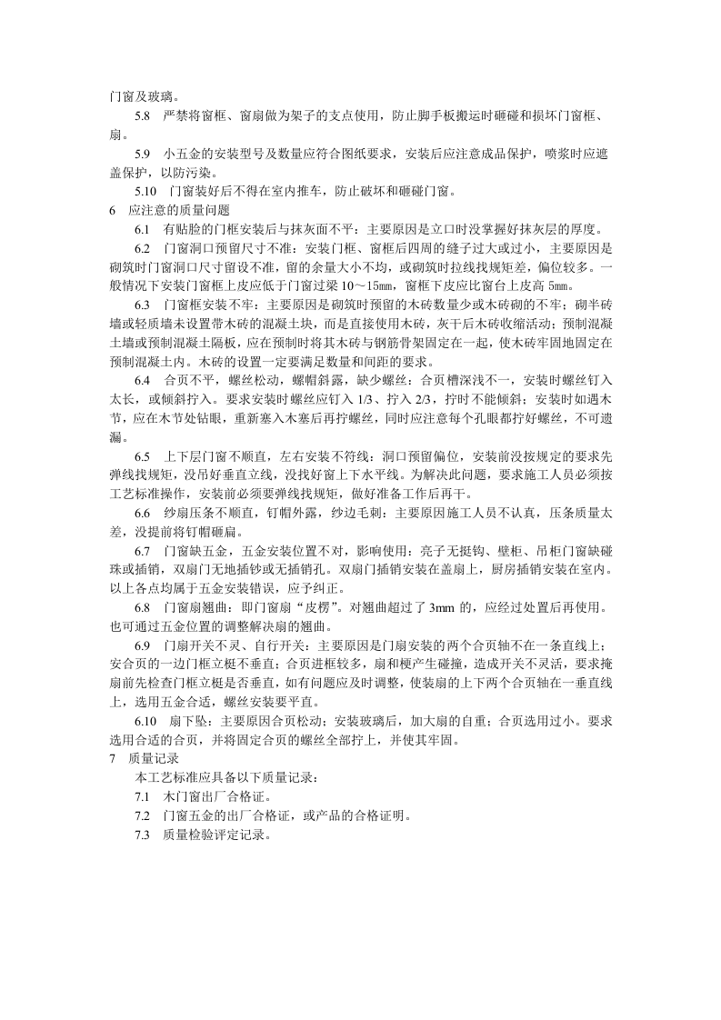 门窗工程木门窗安装工艺标准.doc 第4页