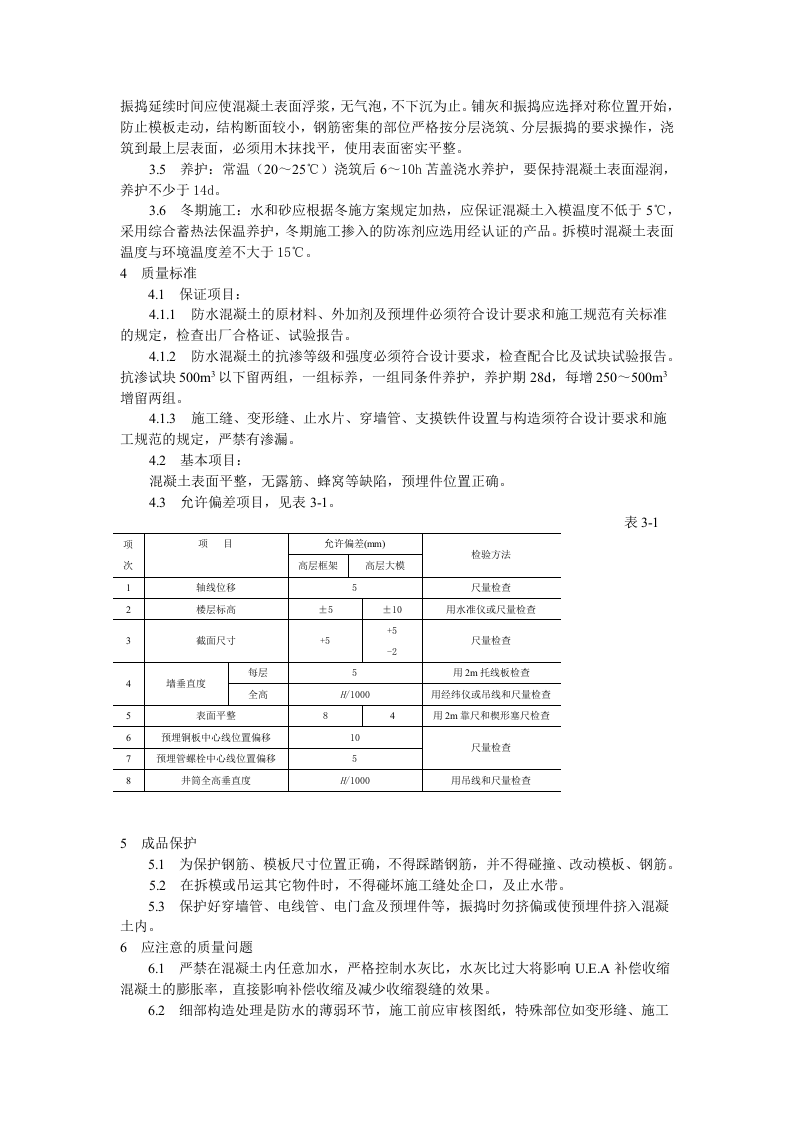 防水混凝土施工工艺标准.doc 第2页