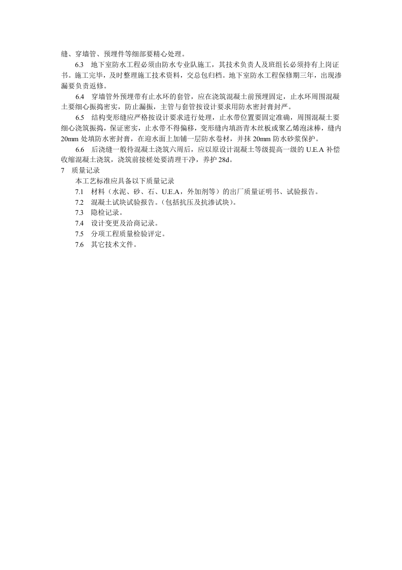防水混凝土施工工艺标准.doc 第3页