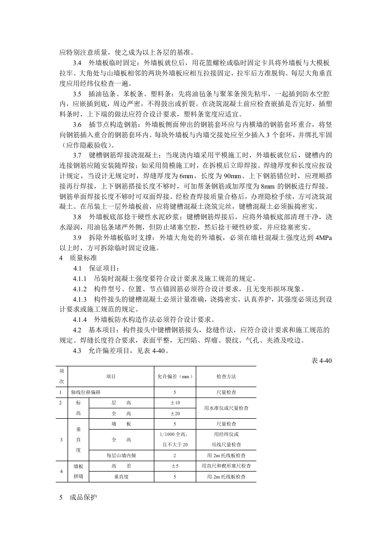 预制外墙板安装工艺标准.doc 第2页