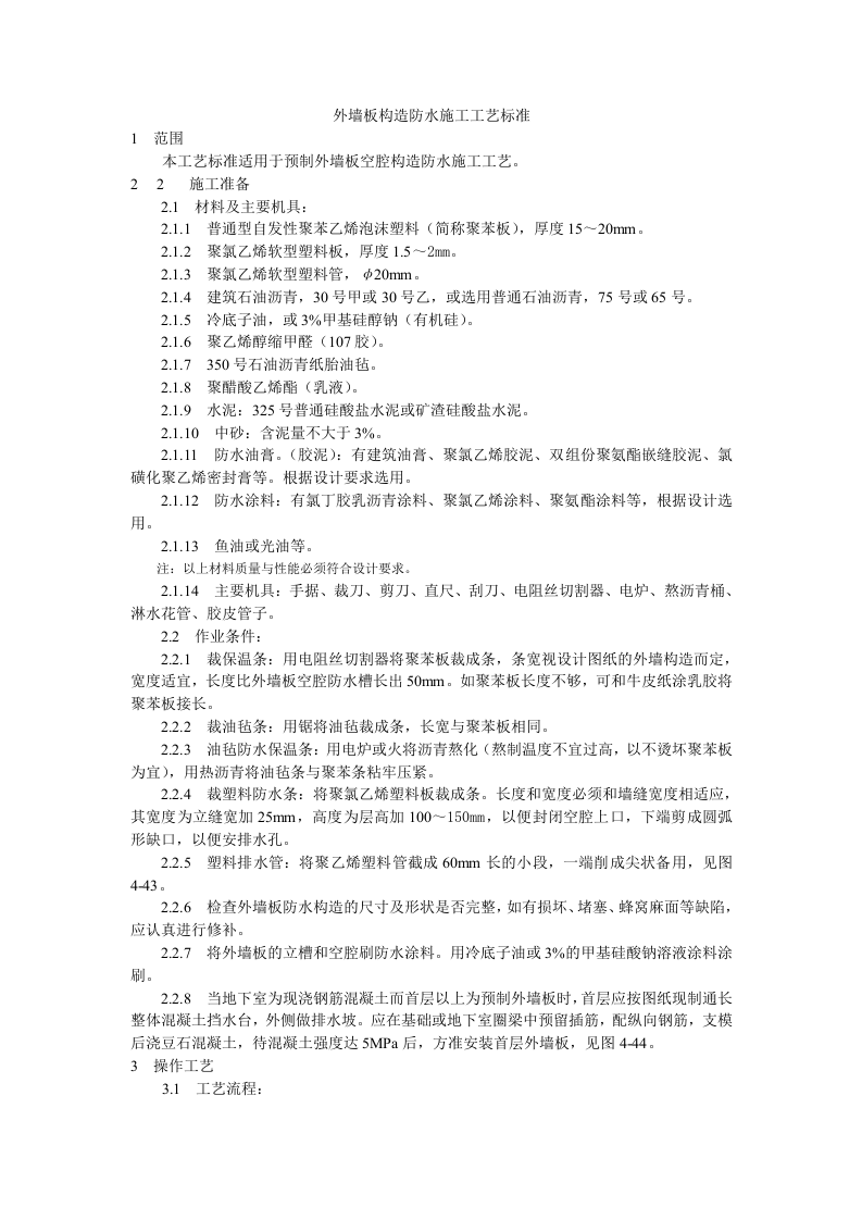 预制外墙板构造防水施工工艺标准.doc 第1页