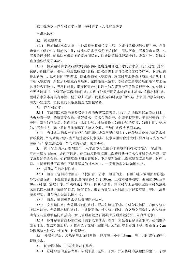 预制外墙板构造防水施工工艺标准.doc 第2页