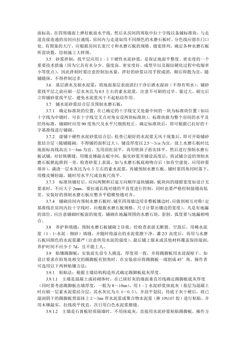 预制水磨石地面施工工艺标准.doc 第2页