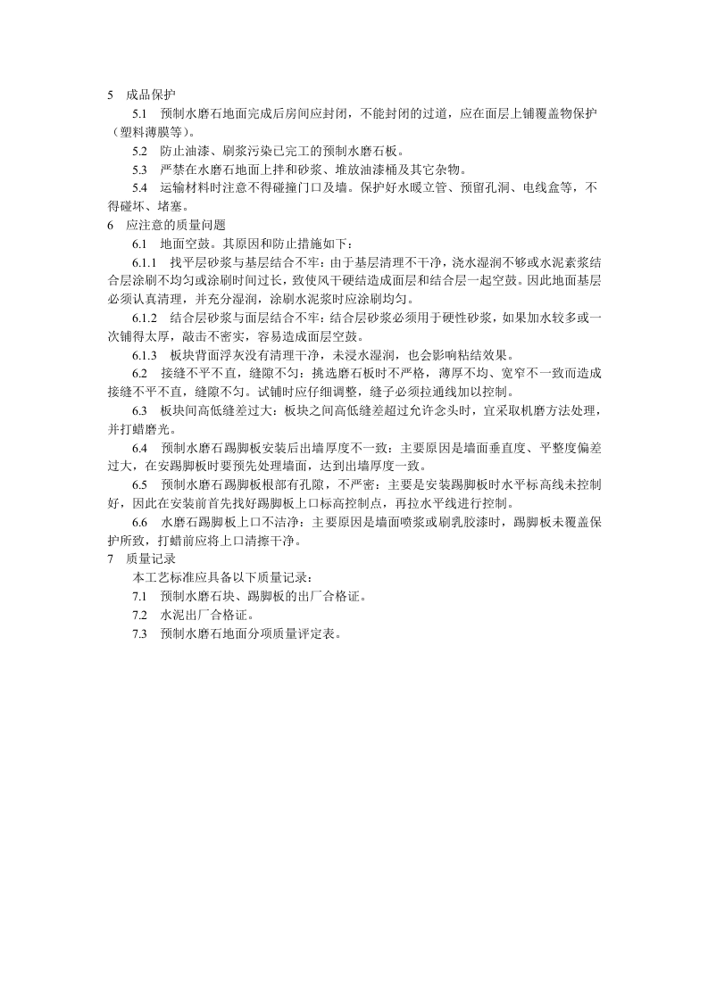 预制水磨石地面施工工艺标准.doc 第4页