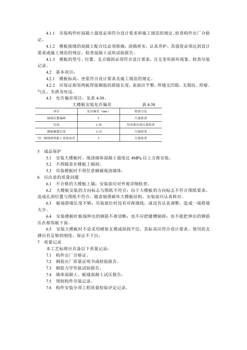 预应力实心整间大楼板安装工艺标准.doc 第2页