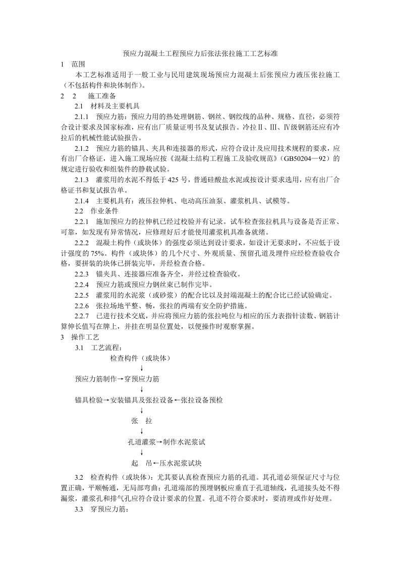 预应力混凝土工程预应力后张法张拉施工工艺标准.doc 第1页